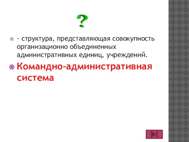 - структура, представляющая совокупность организационно объединенных административных единиц, учреждений. Командно-административная система