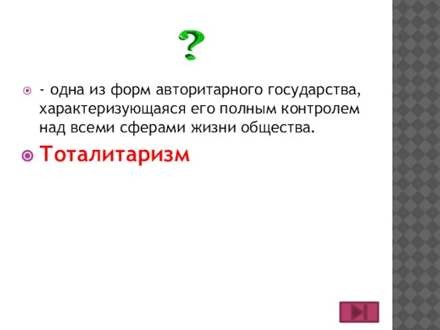 - одна из форм авторитарного государства, характеризующаяся его полным контролем над всеми сферами жизни общества. Тоталитаризм