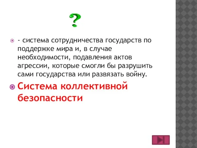 - система сотрудничества государств по поддержке мира и, в случае необходимости, подавления