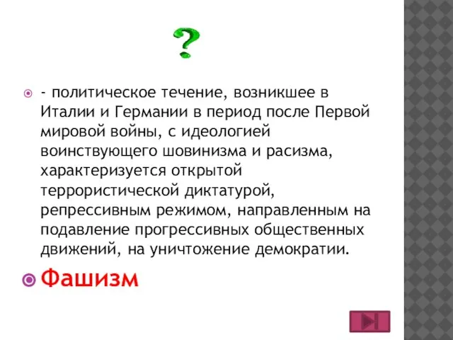 - политическое течение, возникшее в Италии и Германии в период после Первой