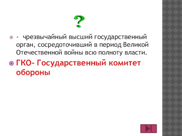 - чрезвычайный высший государственный орган, сосредоточивший в период Великой Отечественной войны всю