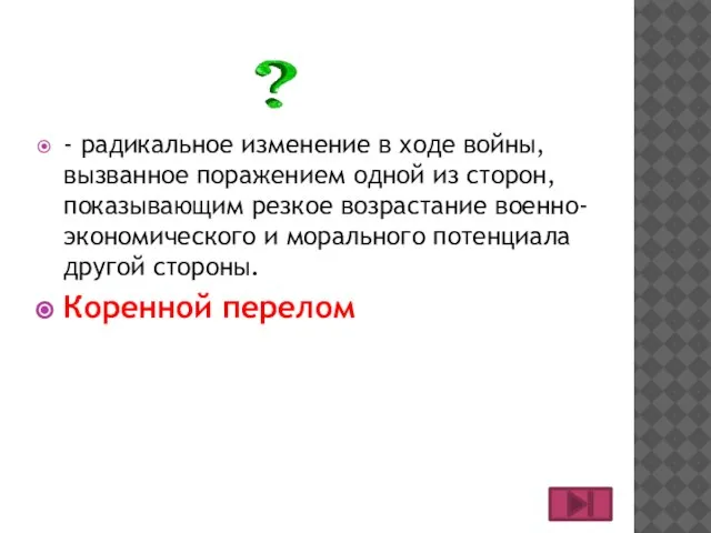 - радикальное изменение в ходе войны, вызванное поражением одной из сторон, показывающим