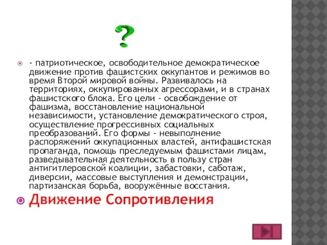 - патриотическое, освободительное демократическое движение против фашистских оккупантов и режимов во время