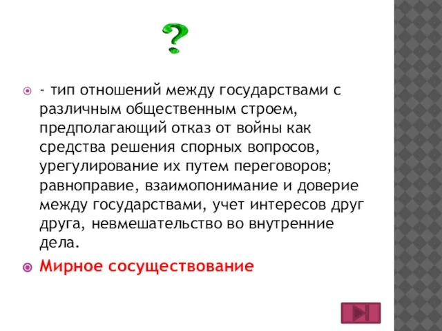 - тип отношений между государствами с различным общественным строем, предполагающий отказ от