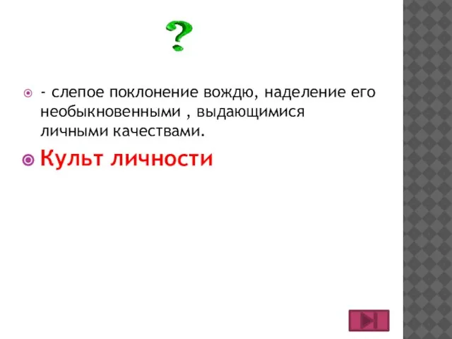 - слепое поклонение вождю, наделение его необыкновенными , выдающимися личными качествами. Культ личности