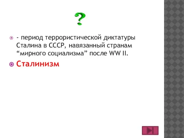 - период террористической диктатуры Сталина в СССР, навязанный странам “мирного социализма” после WW II. Сталинизм