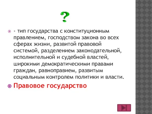 - тип государства с конституционным правлением, господством закона во всех сферах жизни,