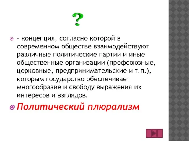 - концепция, согласно которой в современном обществе взаимодействуют различные политические партии и