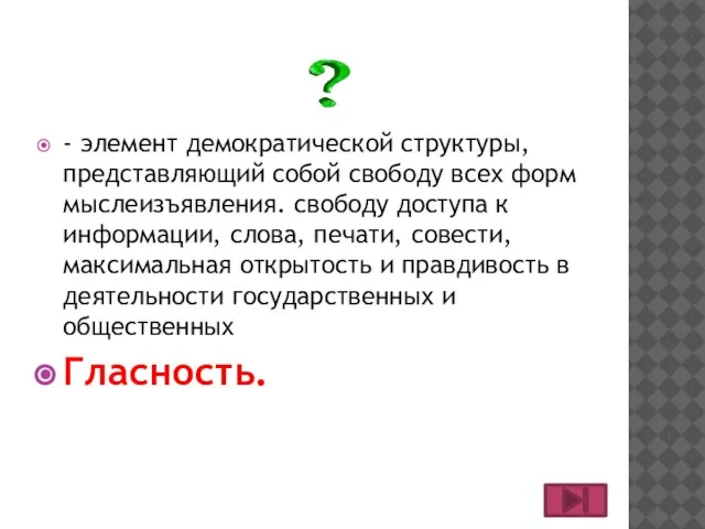 - элемент демократической структуры, представляющий собой свободу всех форм мыслеизъявления. свободу доступа