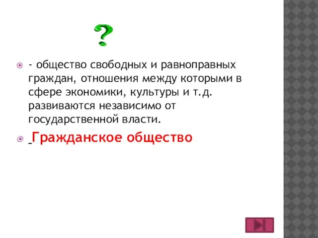 - общество свободных и равноправных граждан, отношения между которыми в сфере экономики,