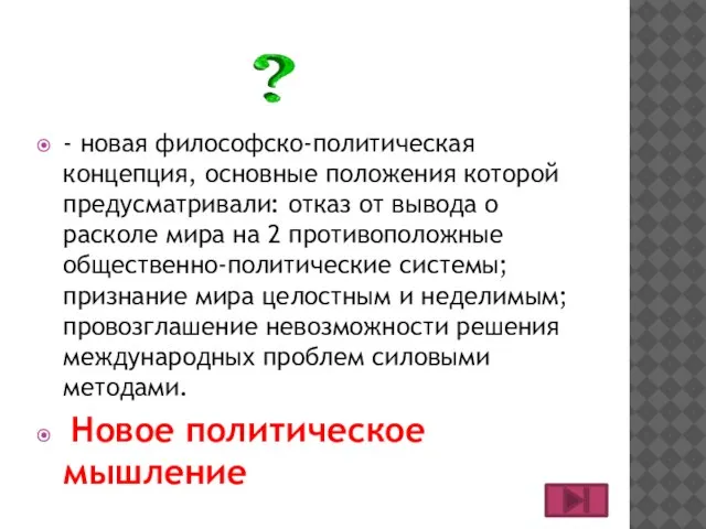 - новая философско-политическая концепция, основные положения которой предусматривали: отказ от вывода о