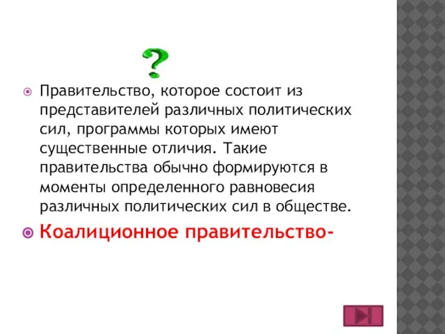 Правительство, которое состоит из представителей различных политических сил, программы которых имеют существенные