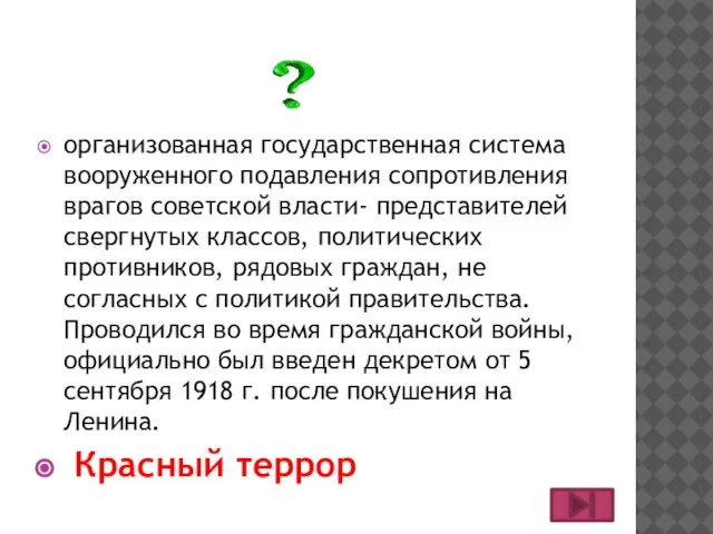 организованная государственная система вооруженного подавления сопротивления врагов советской власти- представителей свергнутых классов,