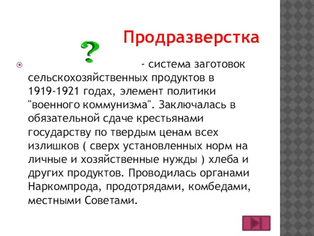 - система заготовок сельскохозяйственных продуктов в 1919-1921 годах, элемент политики "военного коммунизма".