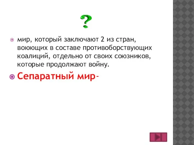 мир, который заключают 2 из стран, воюющих в составе противоборствующих коалиций, отдельно