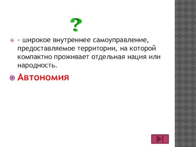 - широкое внутреннее самоуправление, предоставляемое территории, на которой компактно проживает отдельная нация или народность. Автономия