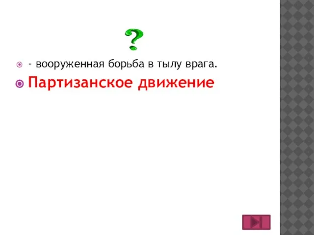 - вооруженная борьба в тылу врага. Партизанское движение