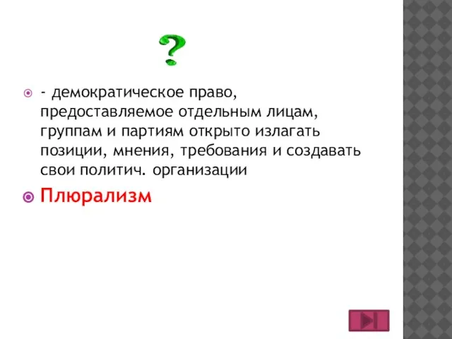 - демократическое право, предоставляемое отдельным лицам, группам и партиям открыто излагать позиции,