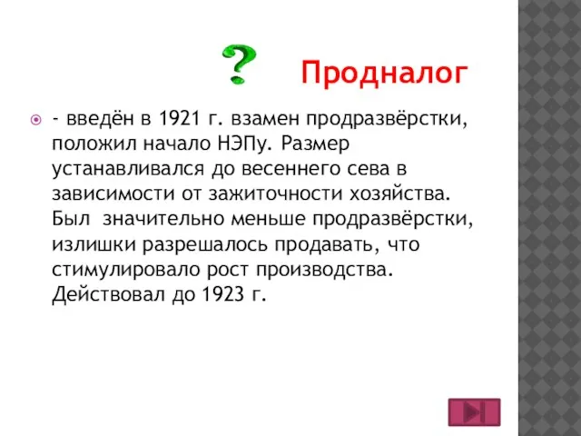 - введён в 1921 г. взамен продразвёрстки, положил начало НЭПу. Размер устанавливался