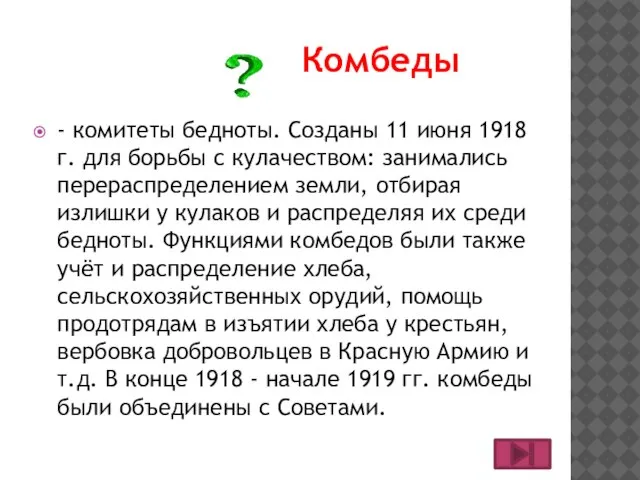 - комитеты бедноты. Созданы 11 июня 1918 г. для борьбы с кулачеством: