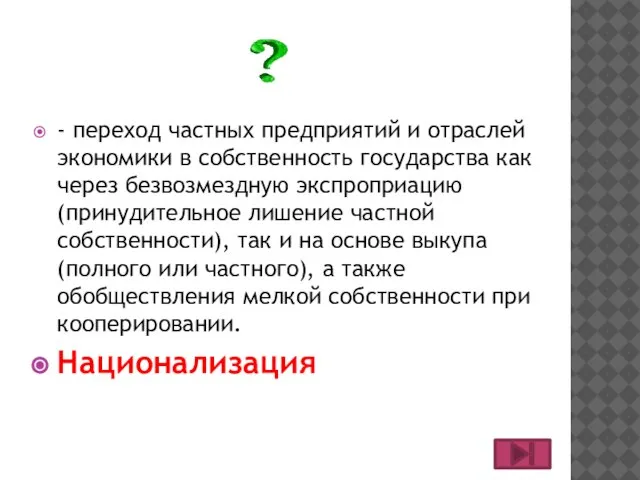 - переход частных предприятий и отраслей экономики в собственность государства как через