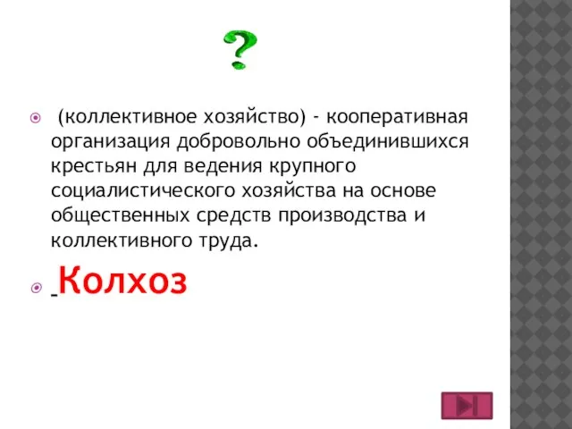 (коллективное хозяйство) - кооперативная организация добровольно объединившихся крестьян для ведения крупного социалистического