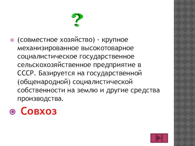 (совместное хозяйство) - крупное механизированное высокотоварное социалистическое государственное сельскохозяйственное предприятие в СССР.