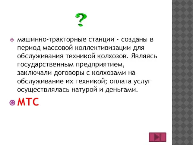 машинно-тракторные станции - созданы в период массовой коллективизации для обслуживания техникой колхозов.