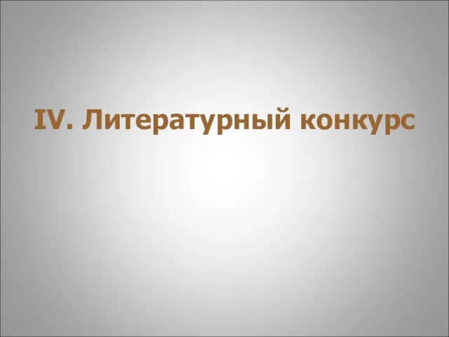 IV. Литературный конкурс