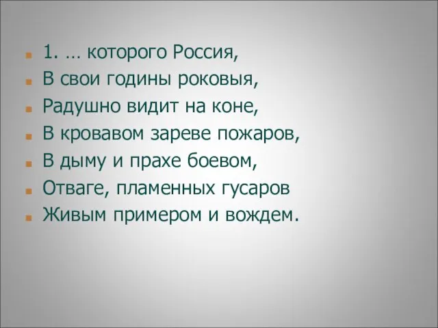 1. … которого Россия, В свои годины роковыя, Радушно видит на коне,