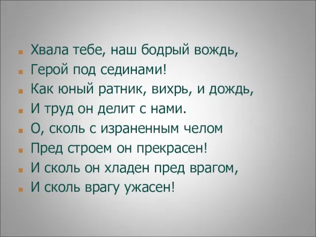 Хвала тебе, наш бодрый вождь, Герой под сединами! Как юный ратник, вихрь,