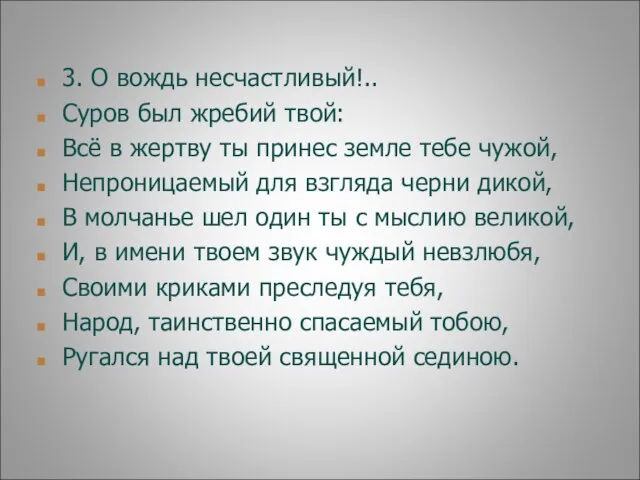 3. О вождь несчастливый!.. Суров был жребий твой: Всё в жертву ты