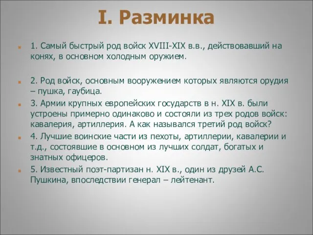 I. Разминка 1. Самый быстрый род войск XVIII-XIX в.в., действовавший на конях,