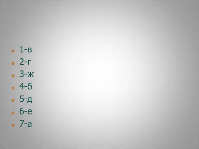 1-в 2-г 3-ж 4-б 5-д 6-е 7-а