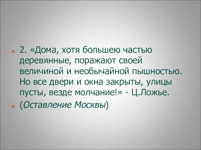 2. «Дома, хотя большею частью деревянные, поражают своей величиной и необычайной пышностью.