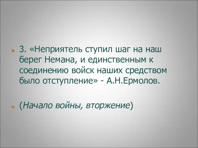 3. «Неприятель ступил шаг на наш берег Немана, и единственным к соединению