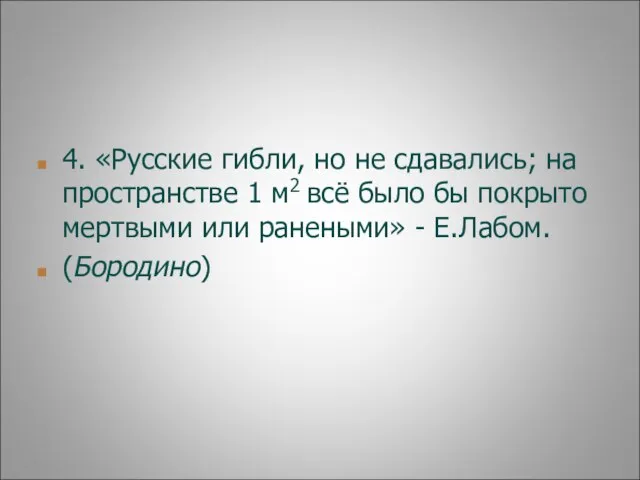 4. «Русские гибли, но не сдавались; на пространстве 1 м2 всё было