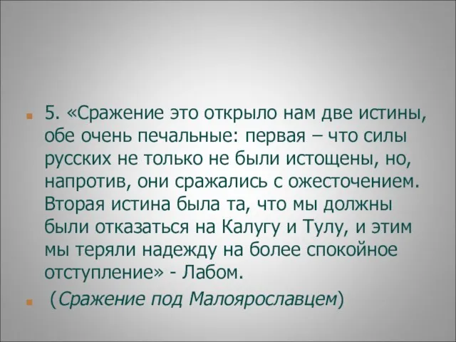 5. «Сражение это открыло нам две истины, обе очень печальные: первая –