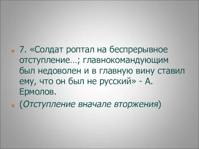 7. «Солдат роптал на беспрерывное отступление…; главнокомандующим был недоволен и в главную