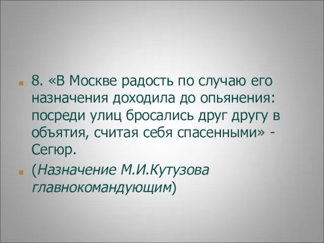 8. «В Москве радость по случаю его назначения доходила до опьянения: посреди