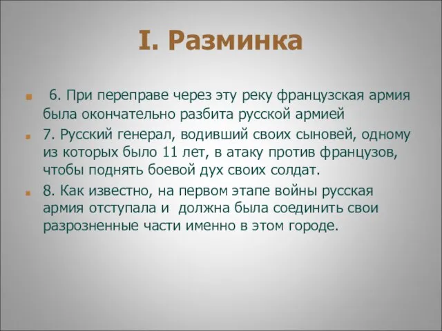 I. Разминка 6. При переправе через эту реку французская армия была окончательно