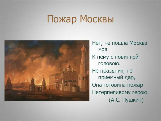 Пожар Москвы Нет, не пошла Москва моя К нему с повинной головою.