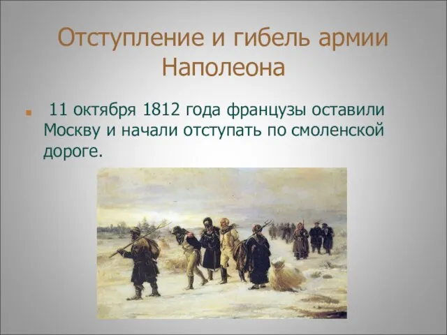 Отступление и гибель армии Наполеона 11 октября 1812 года французы оставили Москву