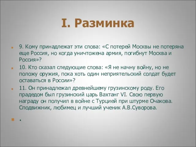 I. Разминка 9. Кому принадлежат эти слова: «С потерей Москвы не потеряна