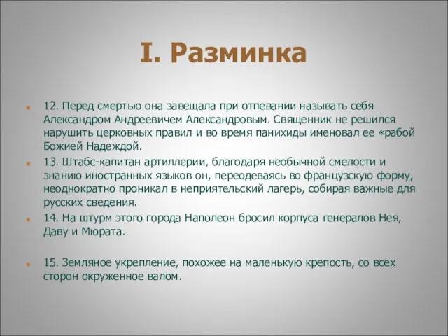 I. Разминка 12. Перед смертью она завещала при отпевании называть себя Александром