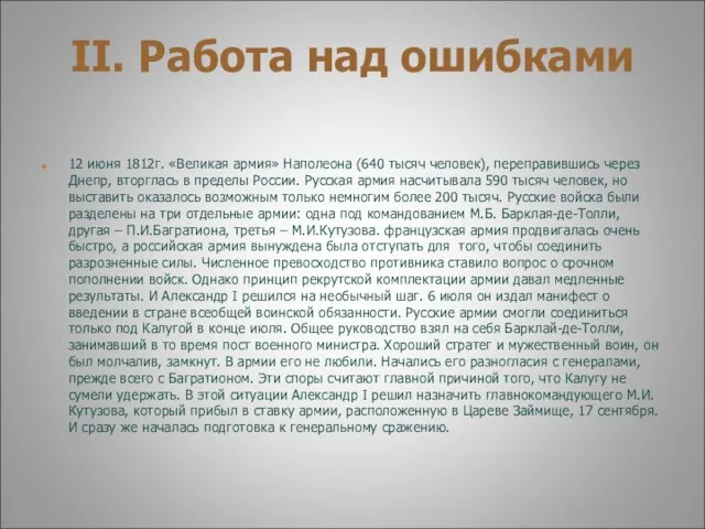 II. Работа над ошибками 12 июня 1812г. «Великая армия» Наполеона (640 тысяч