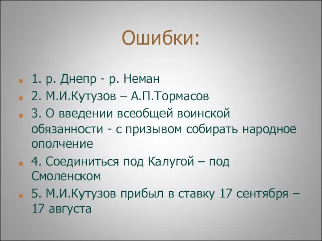 Ошибки: 1. р. Днепр - р. Неман 2. М.И.Кутузов – А.П.Тормасов 3.