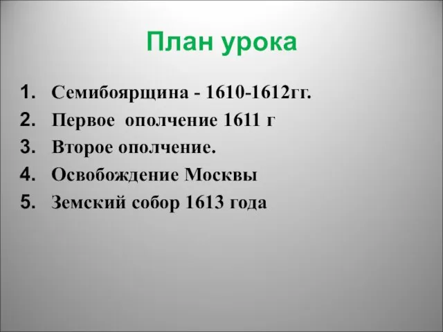 План урока Семибоярщина - 1610-1612гг. Первое ополчение 1611 г Второе ополчение. Освобождение