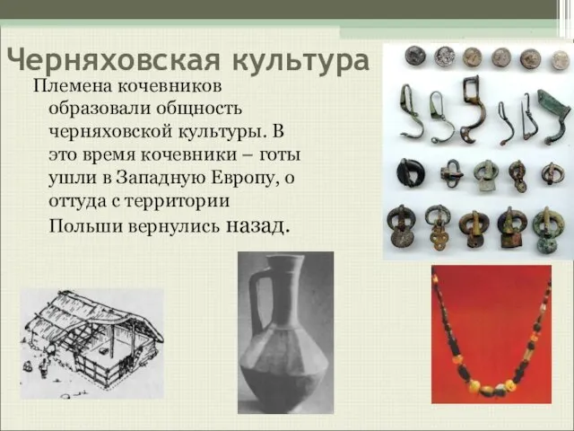 Черняховская культура Племена кочевников образовали общность черняховской культуры. В это время кочевники