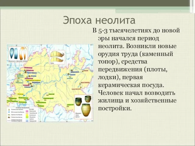 Эпоха неолита В 5-3 тысячелетиях до новой эры начался период неолита. Возникли